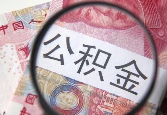 公积金骗提怎么处理-宝应县公积金代办平台